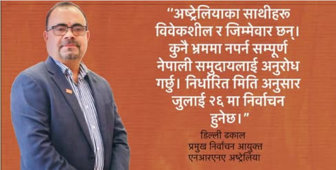 एनआरएनए अष्ट्रेलिया निर्वाचन जुलाई २६ मा: प्रमुख आयुक्त ढकालद्वारा स्पष्ट सन्देश, “निर्वाचन निर्धारित मितिमै हुन्छ”