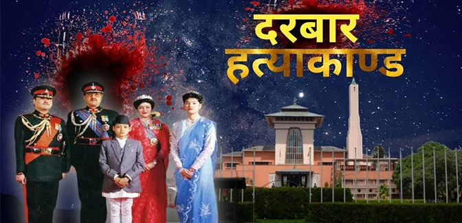 आज जेठ १९ : राजदरबार हत्याकाण्डको २५ वर्ष पुरा