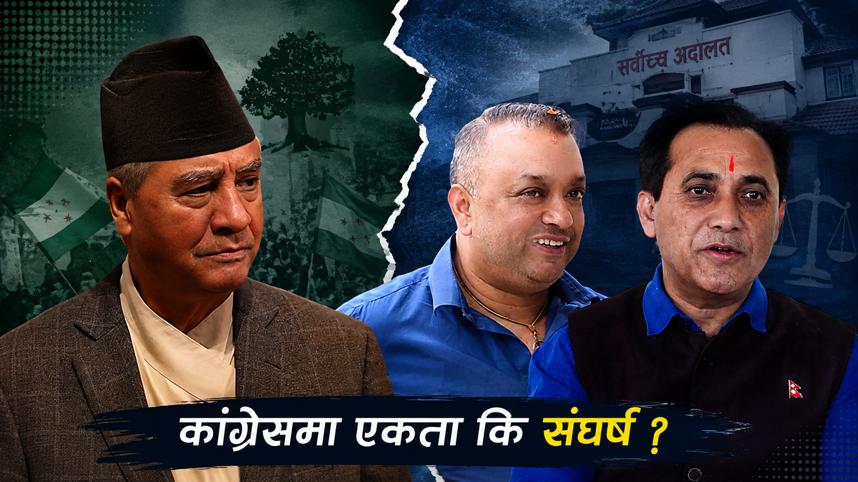 कांग्रेसमा मेलमिलापको प्रयास, देउवा पक्षको नयाँ अडानले फेरि बढ्यो विवाद