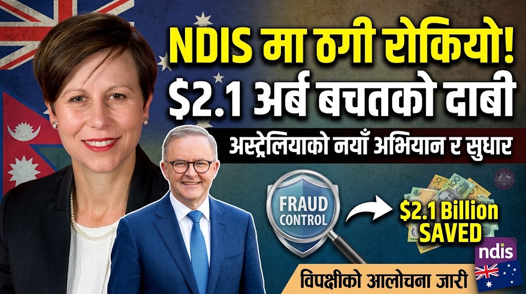 NDIS मा ठगी रोक्न अस्ट्रेलियाको नयाँ अभियान, २.१ अर्ब डलर बचत भएको दाबी