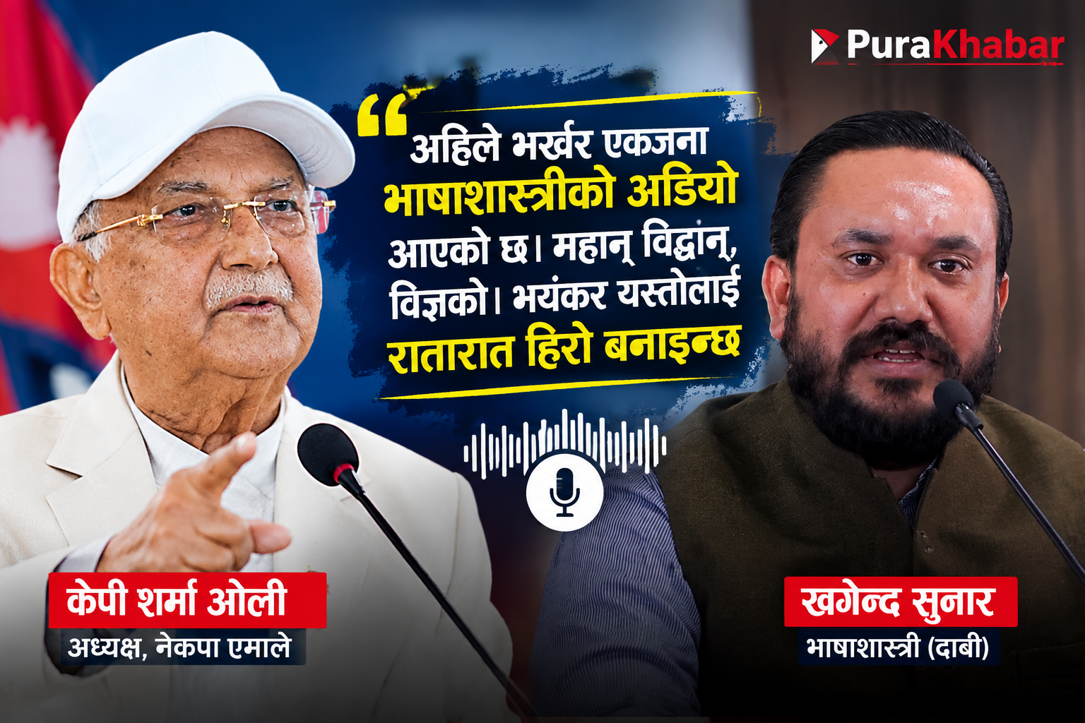 खगेन्द्र सुनारमाथि केपी ओलीको व्यङ्ग्य : ‘भाषाशास्त्री’ भन्दै रातारात हिरो बनाइएको टिप्पणी