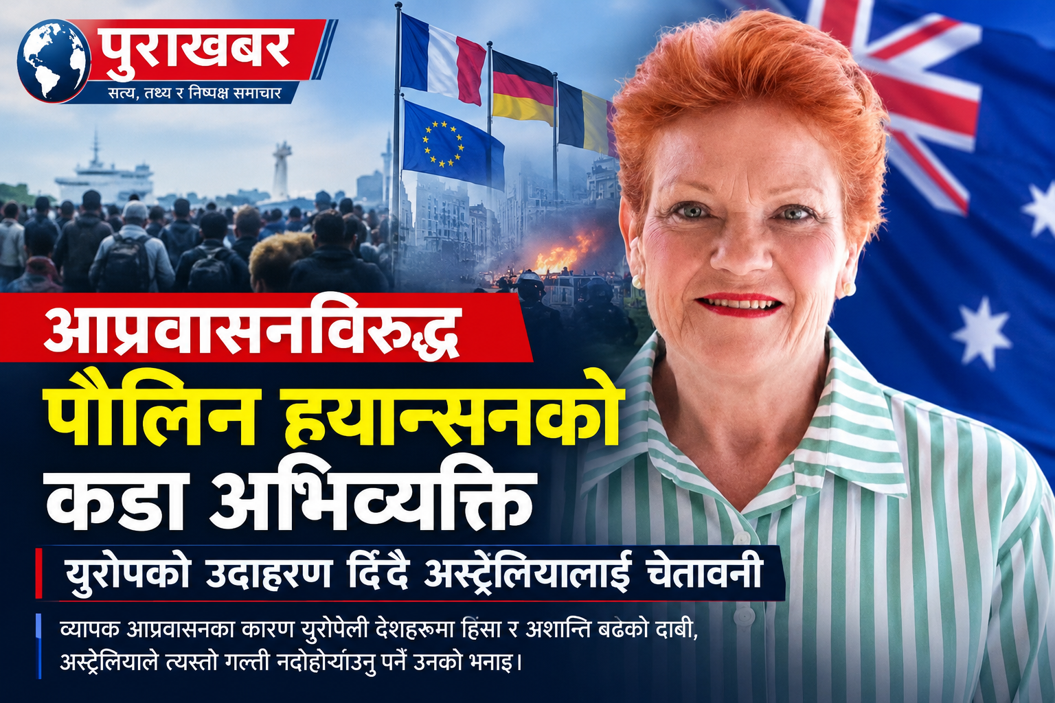 व्यापक आप्रवासनविरुद्ध पौलिन ह्यान्सनको अभिव्यक्ति, युरोपको उदाहरण दिँदै अस्ट्रेलियालाई चेतावनी